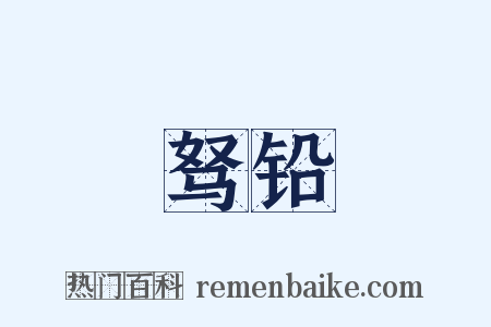 驽铅是什么意思的图片